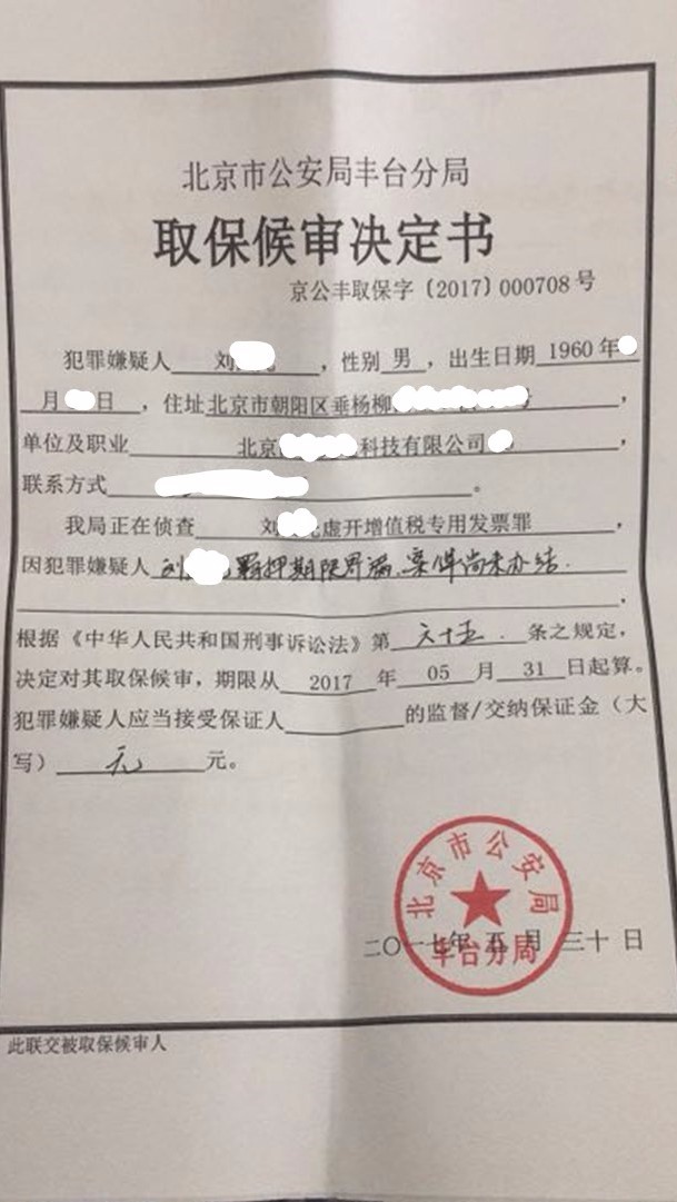 业绩| 陶律师承办的虚开增值税专用发票案刘某某被取保候审